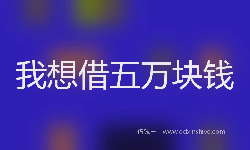 我想借五万块钱