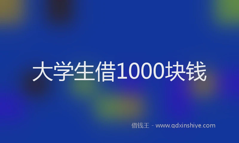 大学生借1000块钱