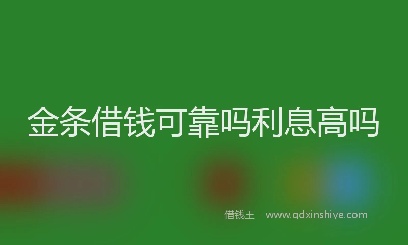 金条借钱可靠吗利息高吗