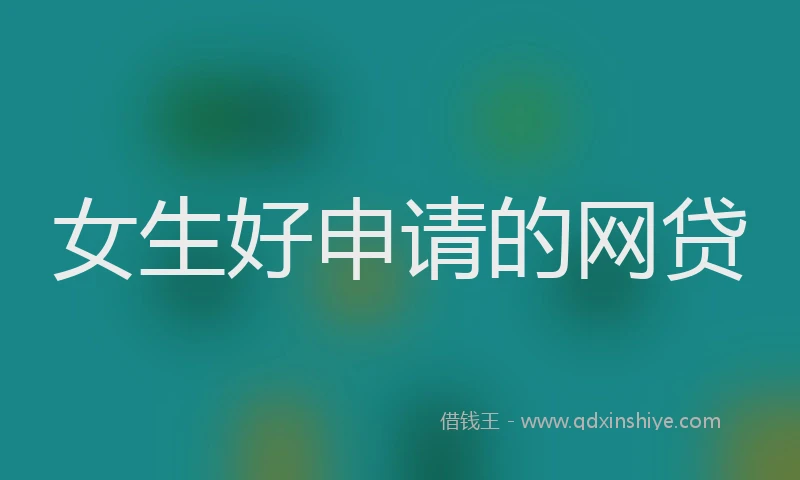 女生好申请的网贷