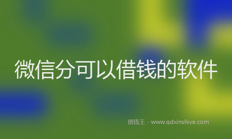 微信分可以借钱的软件