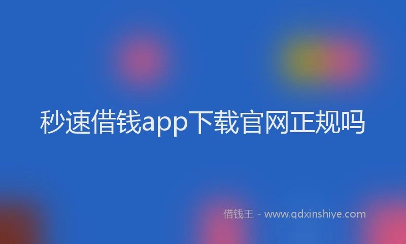 秒速借钱app下载官网正规吗