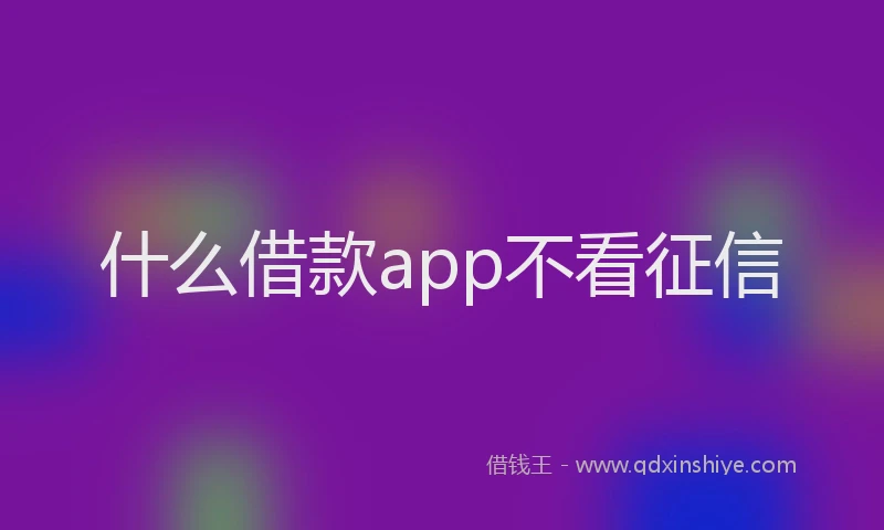 什么借款app不看征信
