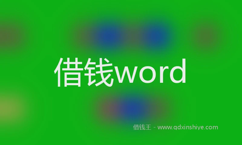 借钱word