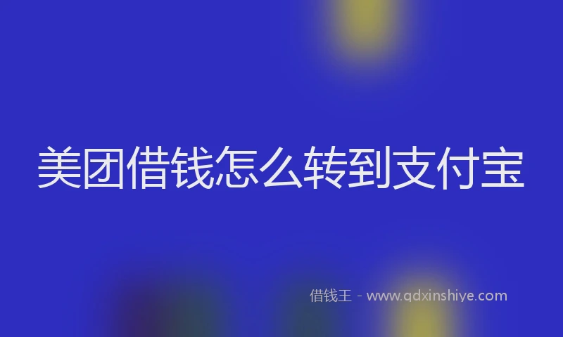 美团借钱怎么转到支付宝