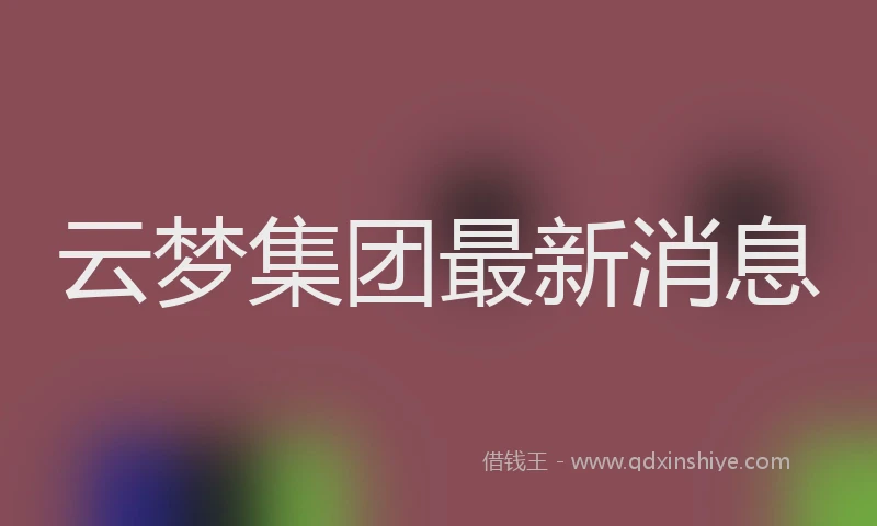 云梦集团最新消息