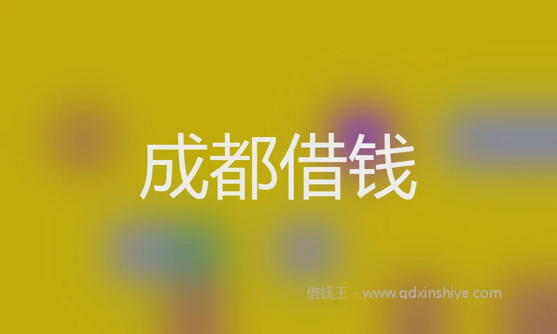 成都借钱