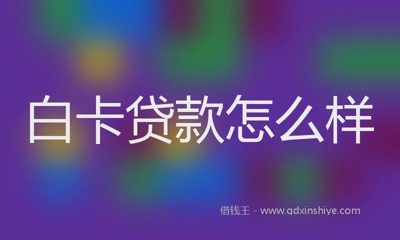 白卡贷款怎么样