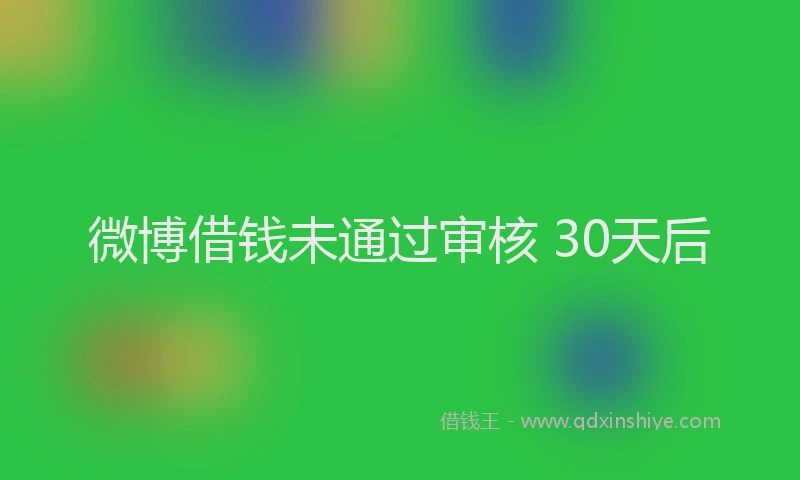 微博借钱未通过审核 30天后