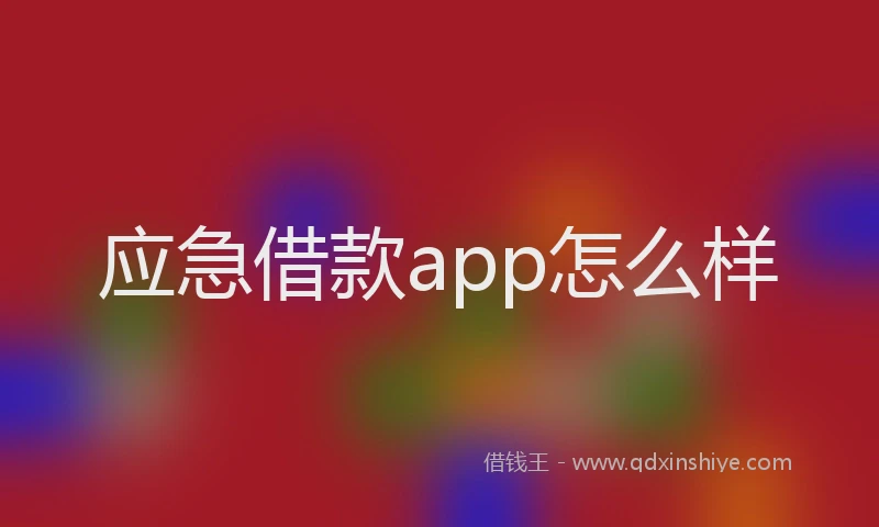 应急借款app怎么样