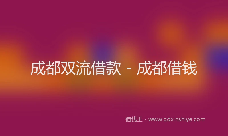 成都双流借款 - 成都借钱