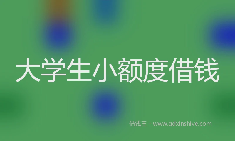大学生小额度借钱