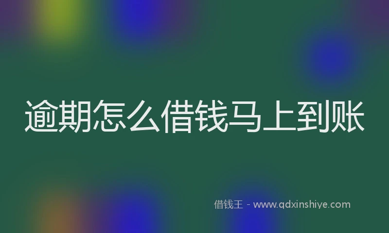 逾期怎么借钱马上到账