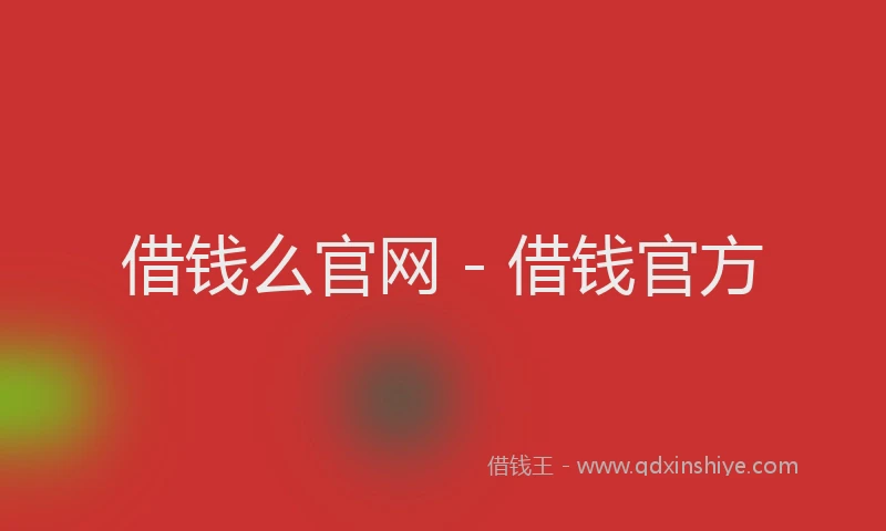 借钱么官网 - 借钱官方