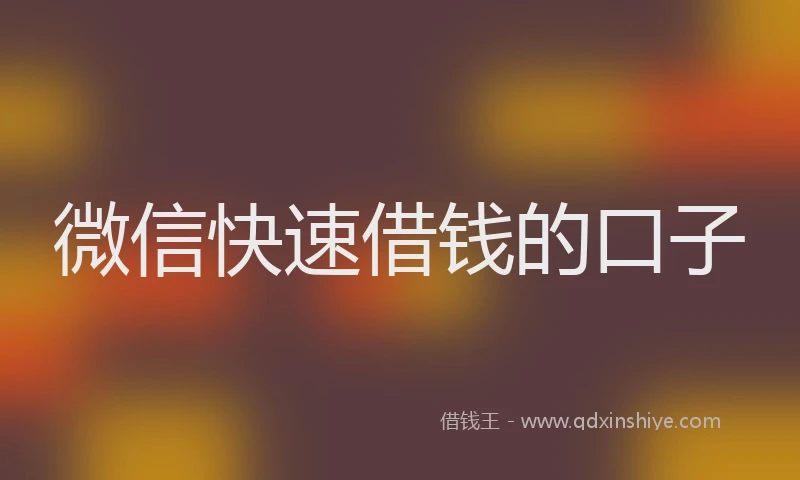 微信快速借钱的口子
