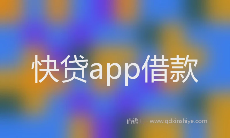 快贷app借款
