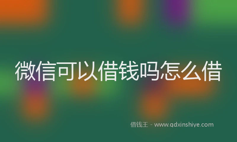 微信可以借钱吗怎么借