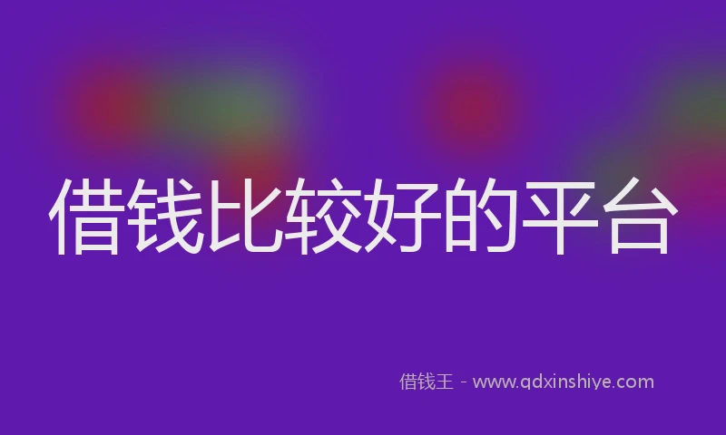借钱比较好的平台