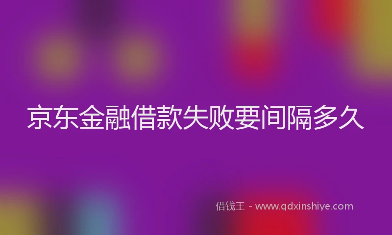 京东金融借款失败要间隔多久