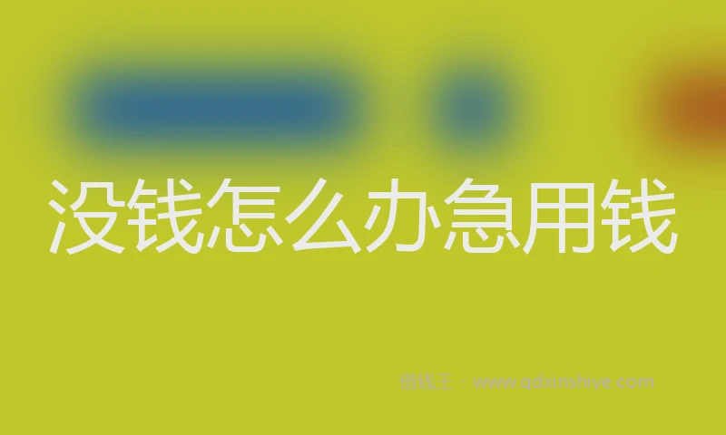 没钱怎么办急用钱