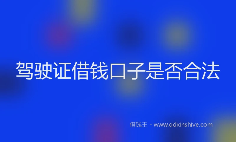 驾驶证借钱口子是否合法