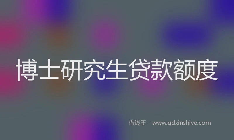 博士研究生贷款额度
