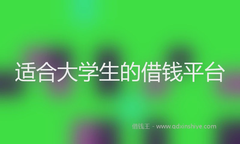 适合大学生的借钱平台