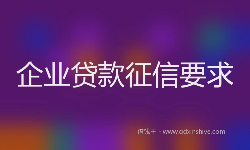 企业贷款征信要求