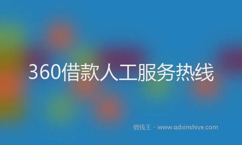 360借款人工服务热线
