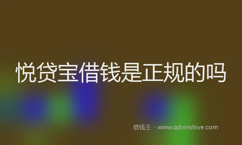 悦贷宝借钱是正规的吗