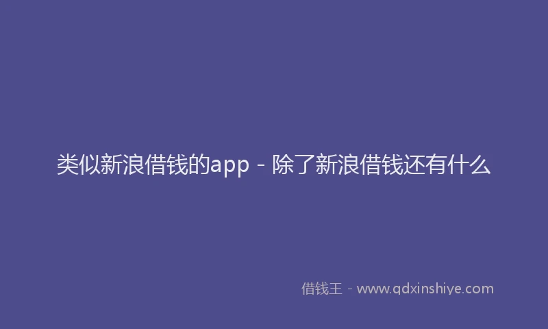 类似新浪借钱的app - 除了新浪借钱还有什么