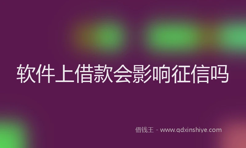 软件上借款会影响征信吗