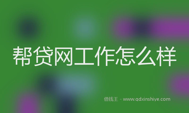 帮贷网工作怎么样