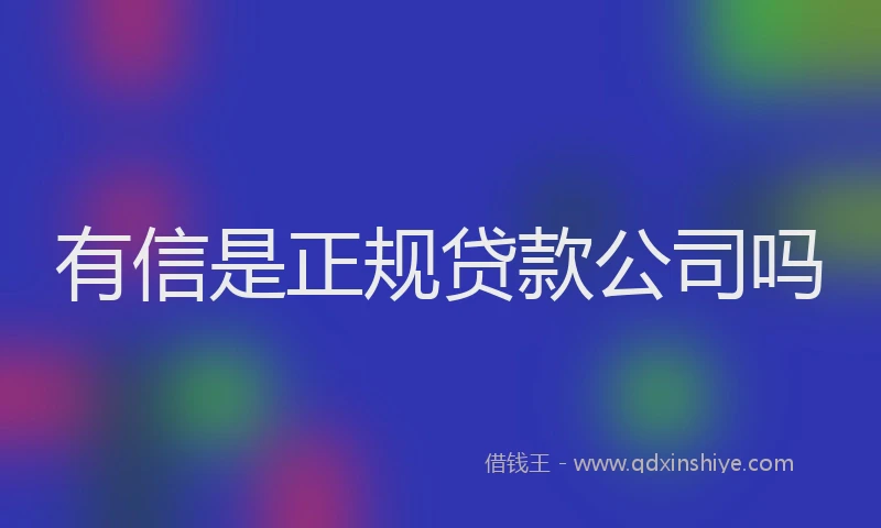 有信是正规贷款公司吗