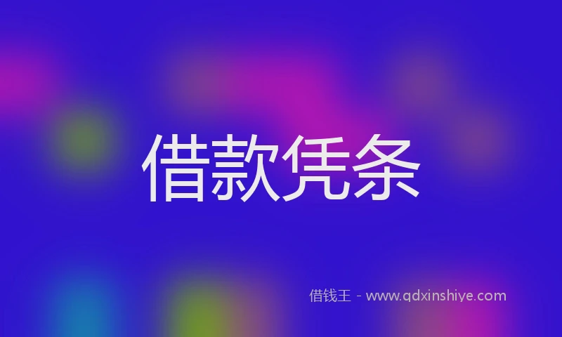 借款凭条