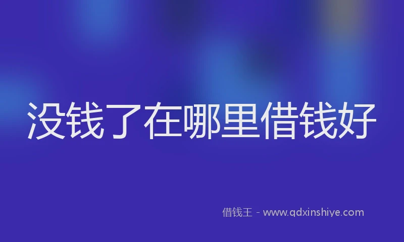 没钱了在哪里借钱好