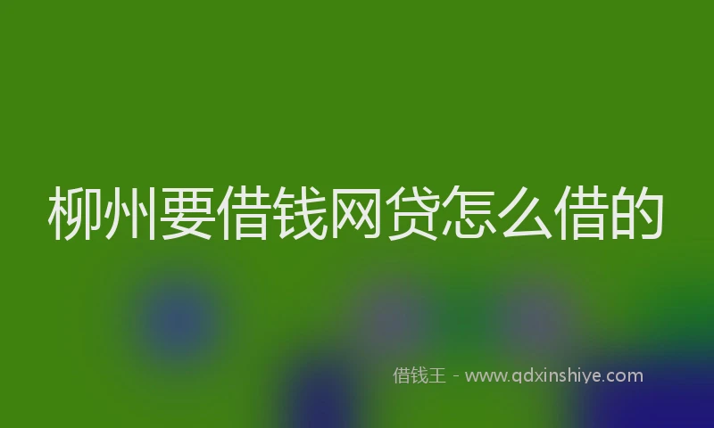 柳州要借钱网贷怎么借的