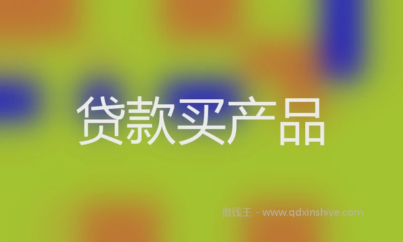 贷款买产品