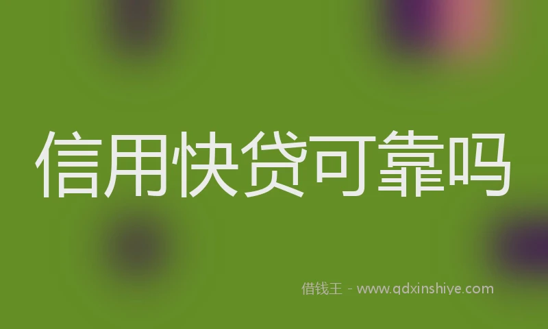 信用快贷可靠吗