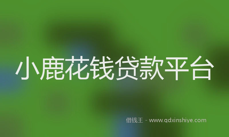 小鹿花钱贷款平台