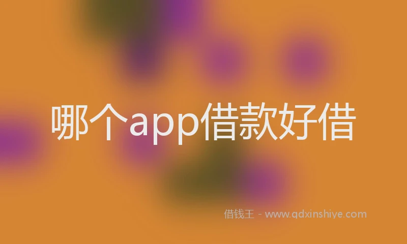 哪个app借款好借