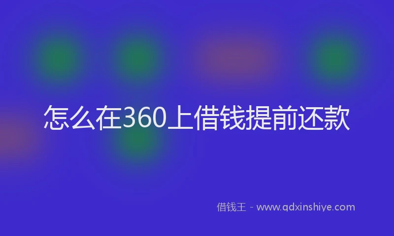 怎么在360上借钱提前还款