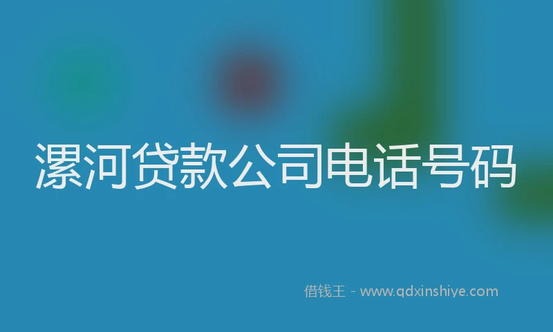 漯河贷款公司电话号码