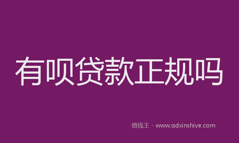 有呗贷款正规吗