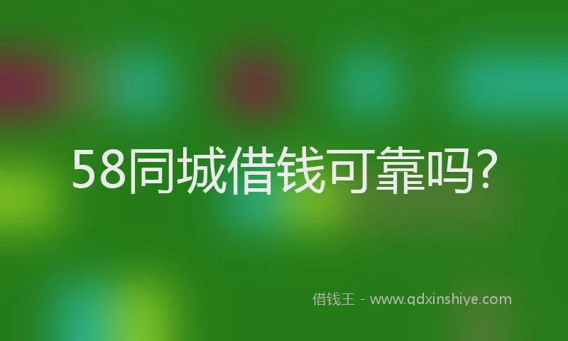 58同城借钱可靠吗?