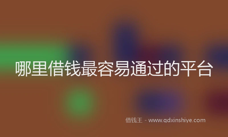哪里借钱最容易通过的平台