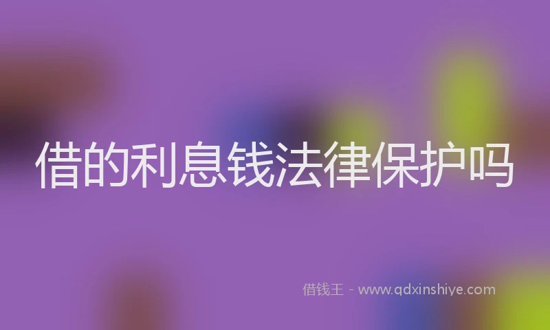 借的利息钱法律保护吗
