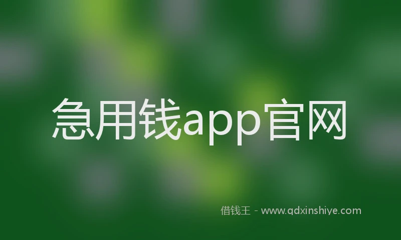 急用钱app官网