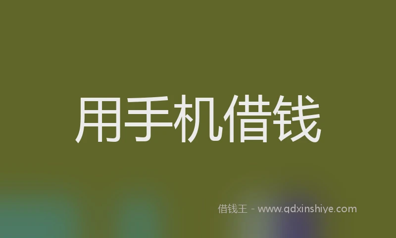 用手机借钱