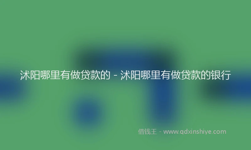沭阳哪里有做贷款的 - 沭阳哪里有做贷款的银行
